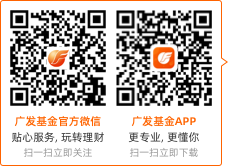 廣發(fā)基金APP更專業(yè)，更懂你，掃一掃立即下載